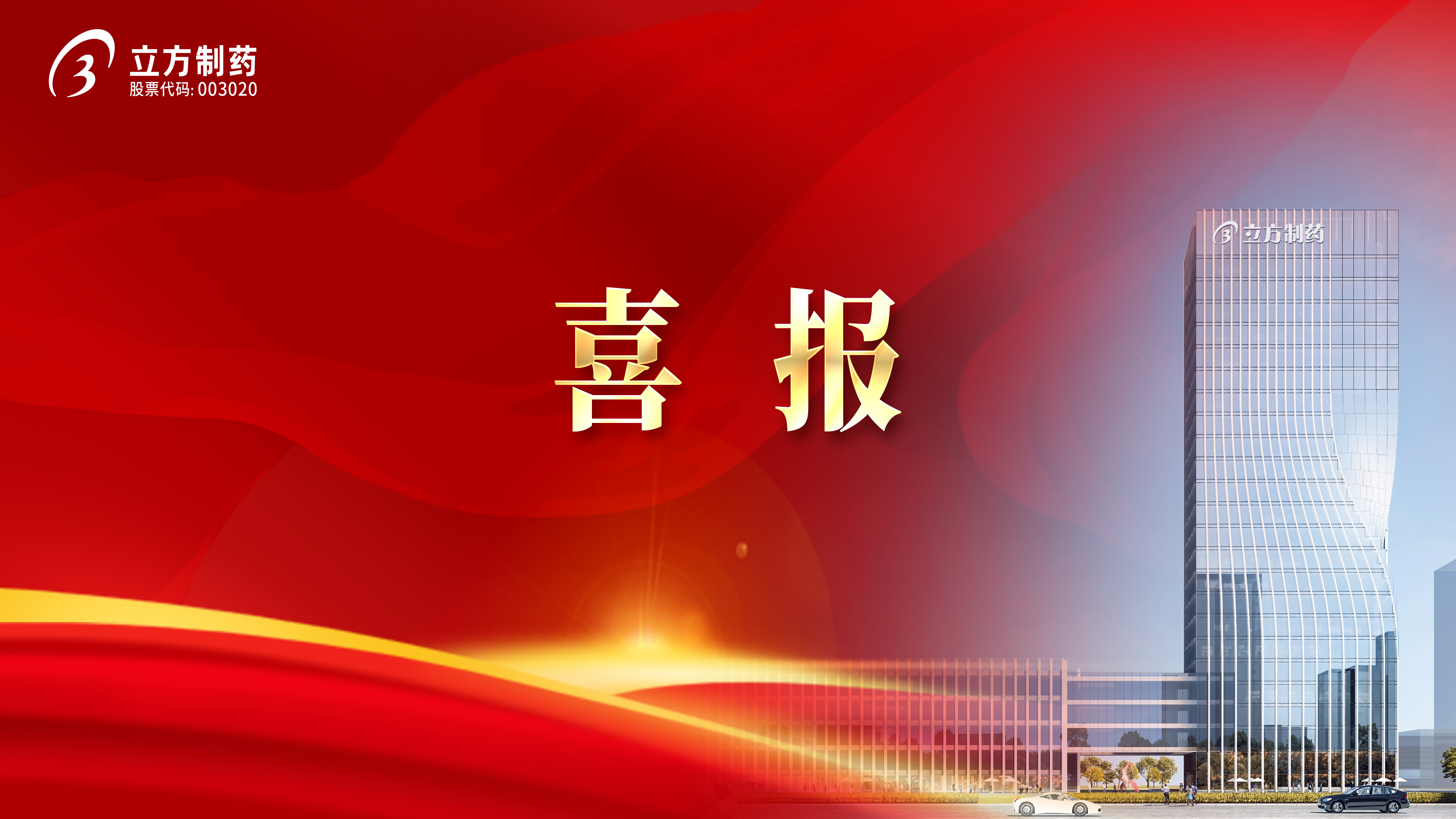 喜報！立方制藥3款產(chǎn)品中選國家集采藥品接續(xù)采購